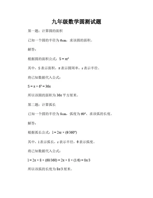 九年级数学圆测试题