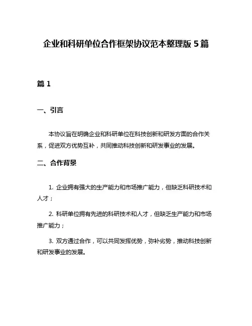 企业和科研单位合作框架协议范本整理版5篇