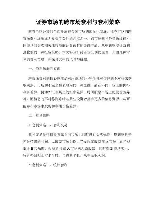 证券市场的跨市场套利与套利策略