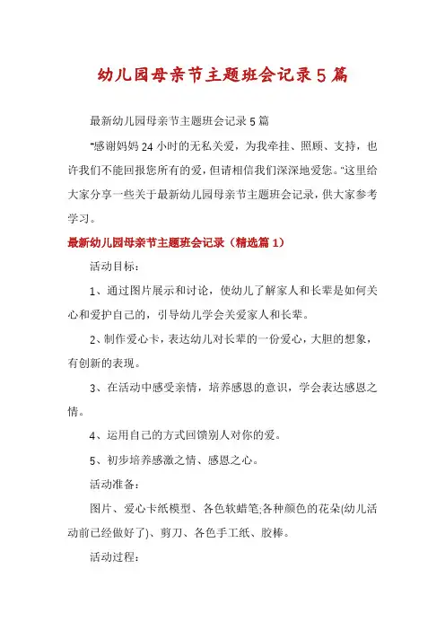 幼儿园母亲节主题班会记录5篇
