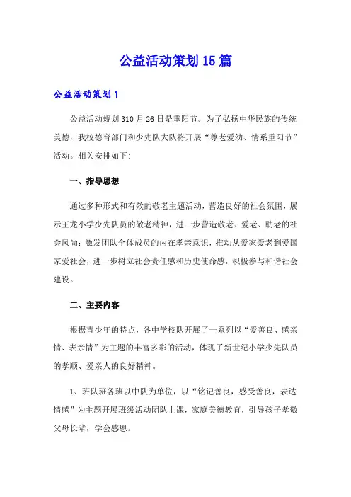 公益活动策划15篇(实用)