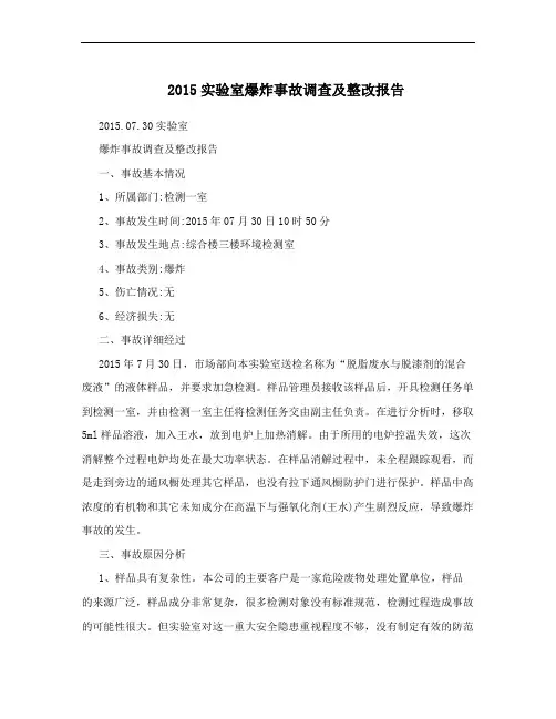 2015实验室爆炸事故调查及整改报告