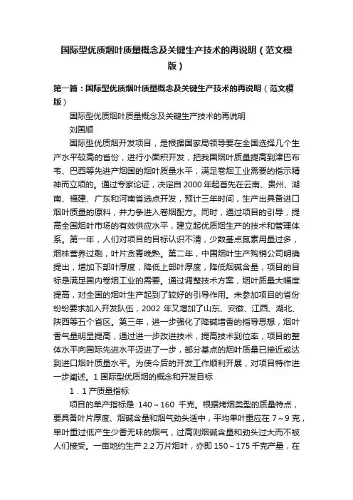国际型优质烟叶质量概念及关键生产技术的再说明（范文模版）