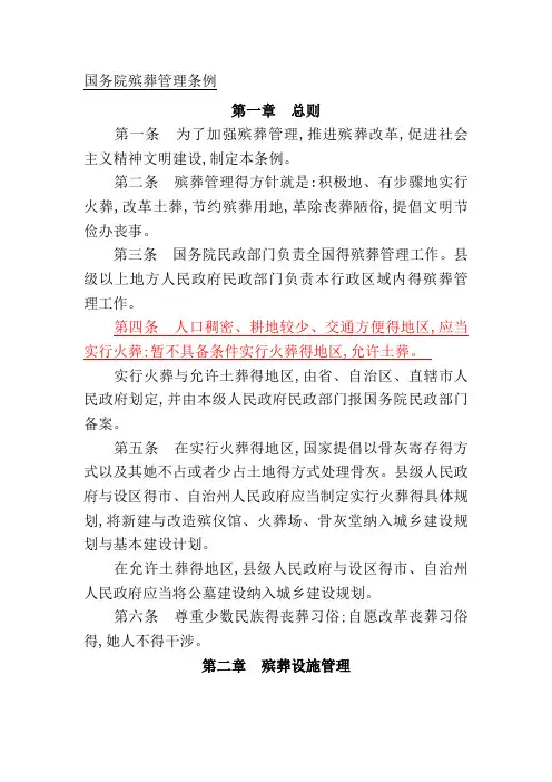 国务院殡葬管理条例