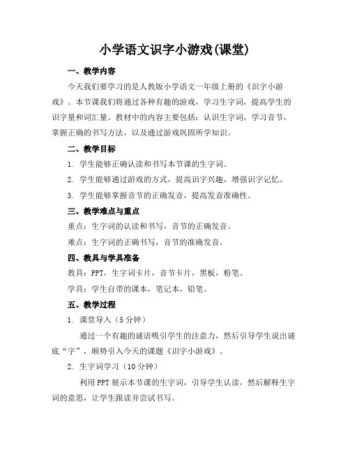 小学语文识字小游戏(课堂)