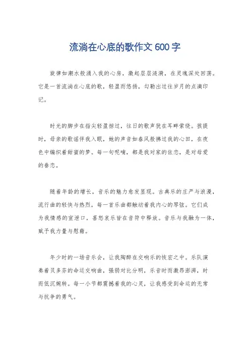 流淌在心底的歌作文600字