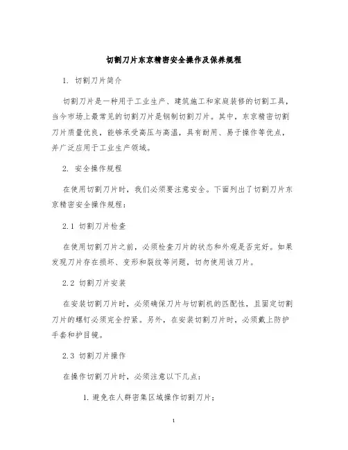 切割刀片东京精密安全操作及保养规程