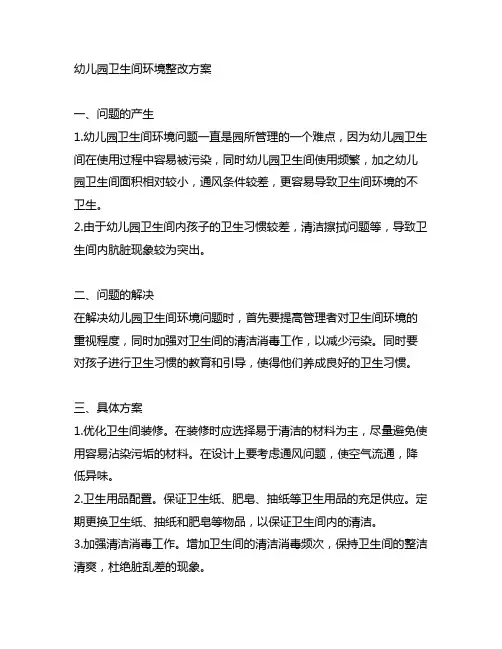 幼儿园卫生间环境整改方案 幼儿园卫生间整改
