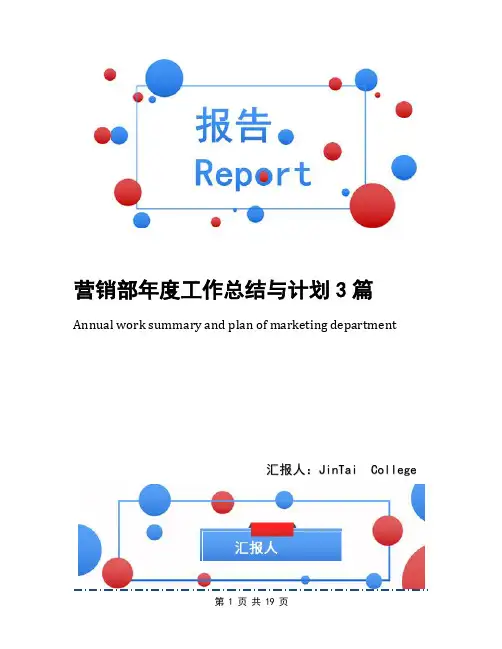 营销部年度工作总结与计划3篇
