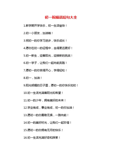初一祝福语短句大全