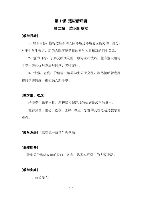 《适应新环境》教案