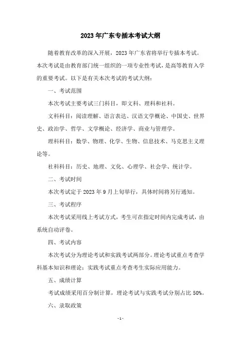 2023年广东专插本考试大纲