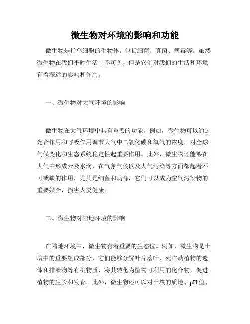 微生物对环境的影响和功能