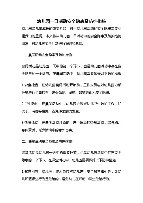 幼儿园一日活动安全隐患及防护措施