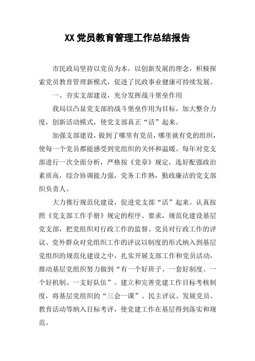 XX党员教育管理工作总结报告