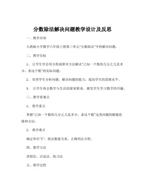 分数除法解决问题教学设计及反思