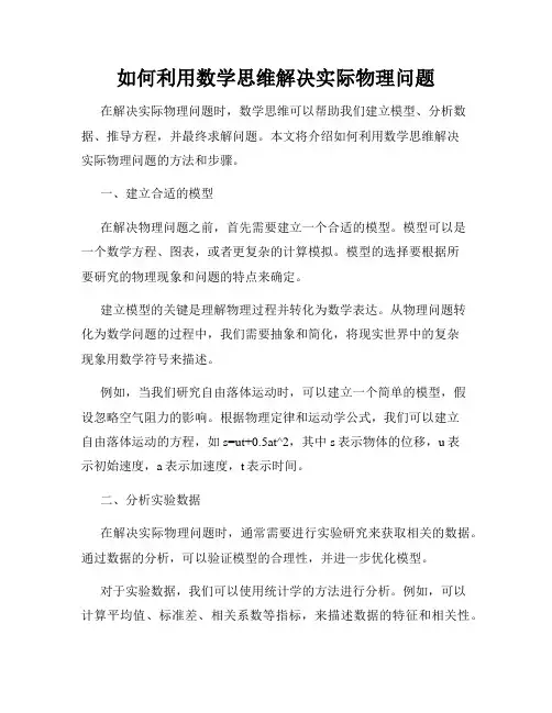 如何利用数学思维解决实际物理问题