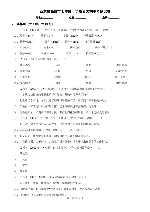 山东省淄博市七年级下学期语文期中考试试卷 2