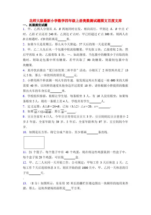 北师大版最新小学数学四年级上册奥数测试题图文百度文库