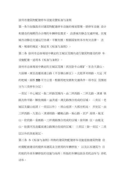 徐州市建筑物配建停车设施设置标准和准则