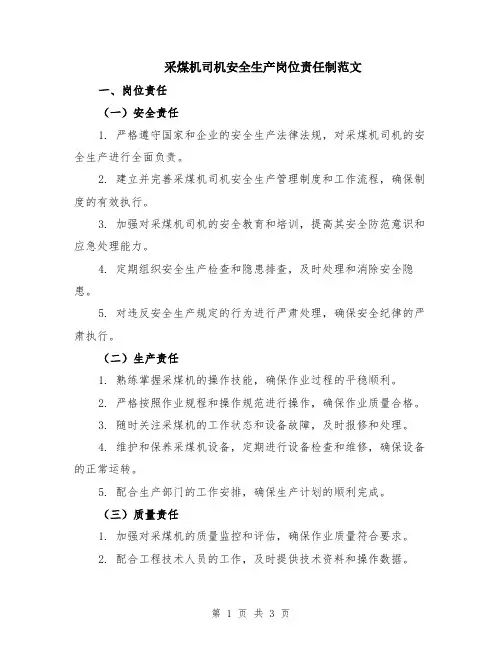 采煤机司机安全生产岗位责任制范文