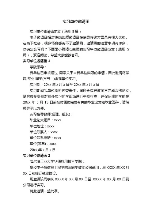 实习单位邀请函范文（通用5篇）