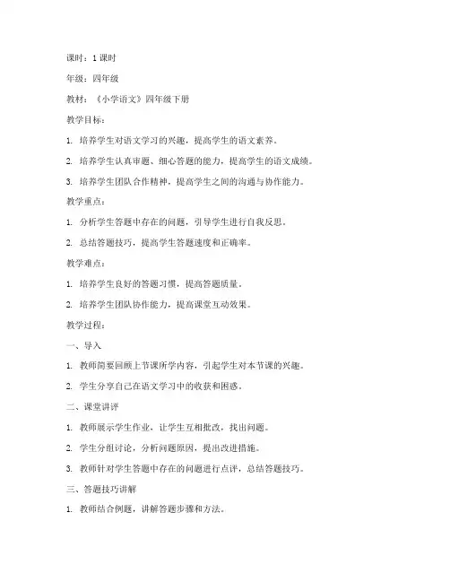 小学语文讲评课的教案模板