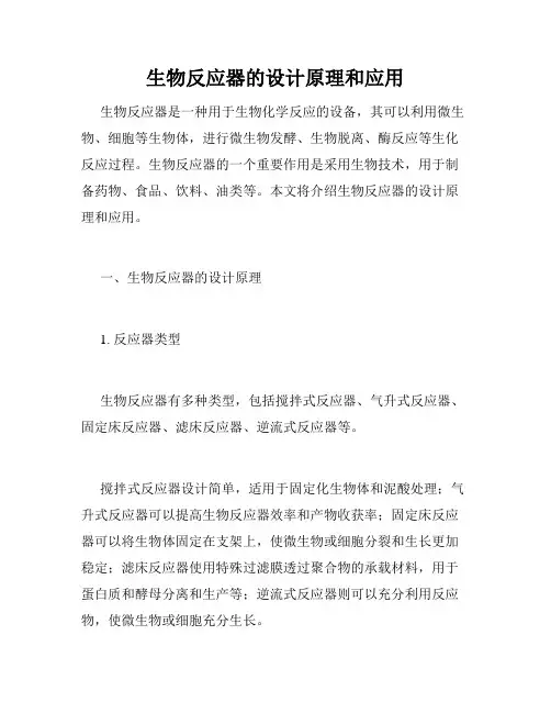 生物反应器的设计原理和应用