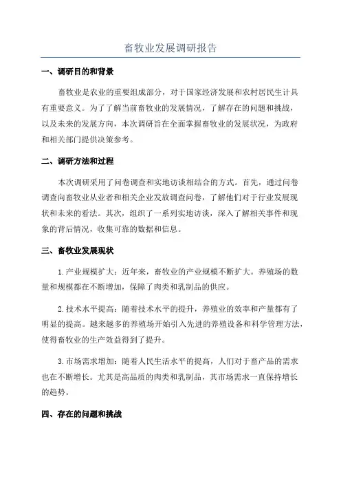 畜牧业发展调研报告
