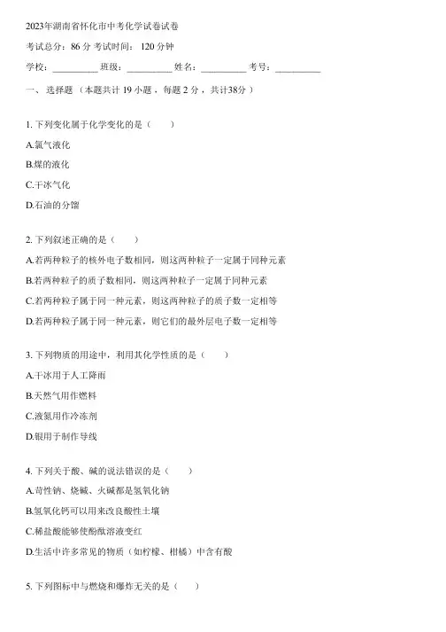 2023年湖南省怀化市中考化学试卷(含答案解析)104858
