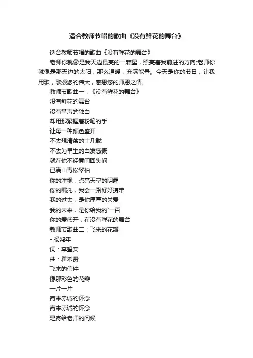 适合教师节唱的歌曲《没有鲜花的舞台》