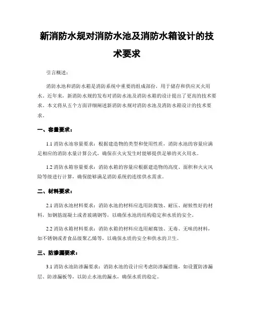 新消防水规对消防水池及消防水箱设计的技术要求