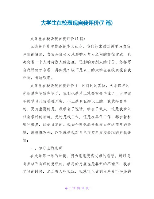 大学生在校表现自我评价(7篇)