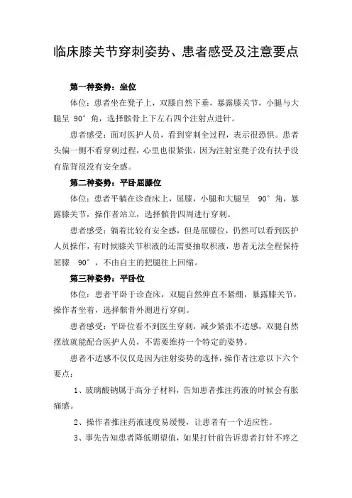 临床膝关节穿刺姿势、患者感受及注意要点