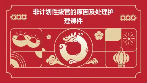 非计划性拔管的原因及处理护理课件