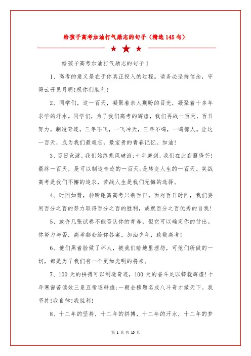 给孩子高考加油打气励志的句子(精选145句)