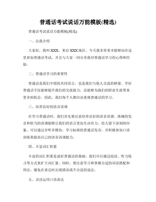 普通话考试说话万能模板(精选)