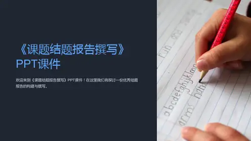 《课题结题报告撰写》课件