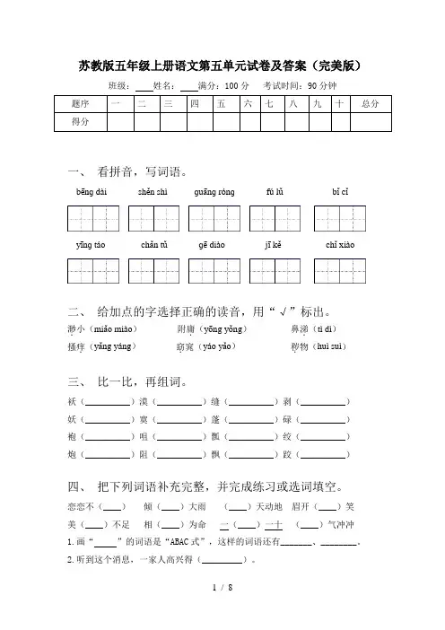 苏教版五年级上册语文第五单元试卷及答案(完美版)