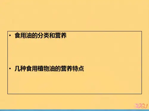 食用油的分类及营养成分分析PPT推荐版