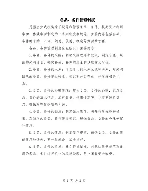 备品、备件管理制度