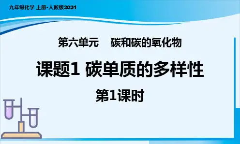 课题1 碳单质的多样性(第1课时)课件九年级化学上册人教版2024