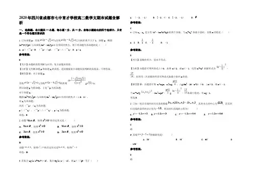 2020年四川省成都市七中育才学校高二数学文期末试题含解析