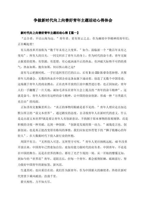 争做新时代向上向善好青年主题活动心得体会