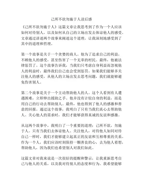 己所不欲勿施于人读后感