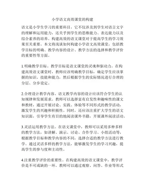小学语文高效课堂的构建