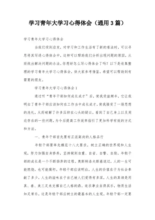 学习青年大学习心得体会(通用3篇)