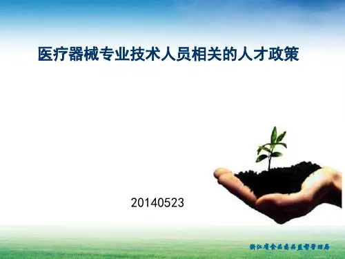 浙江食品药品监督管理局申报高级工程师材料-中国医疗设备