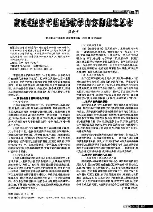 高职《经济学基础》教学内容构建之思考