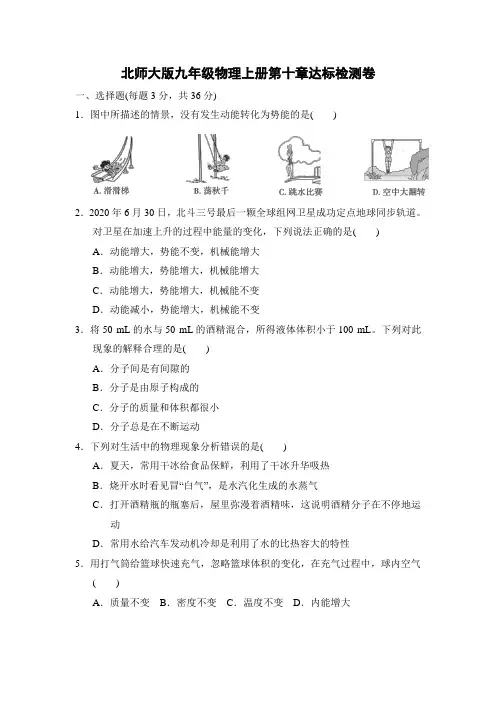 北师大版九年级物理上册第十章达标检测卷附答案